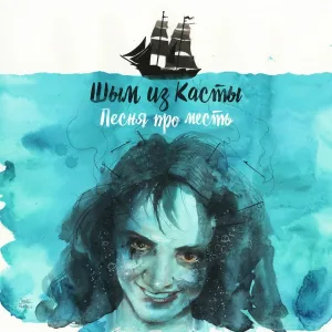 Шым, Каста - Песня про месть