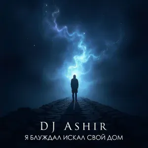 DJ Ashir - Я блуждал искал свой дом