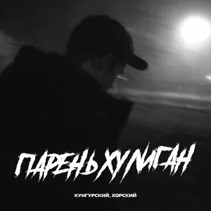 Кунгурский feat. ХОРСКИЙ - Парень хулиган