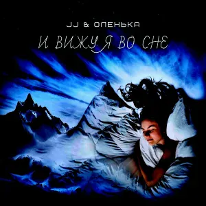 JJ, Оленька - Самоуничтожение