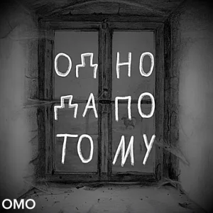 ОМО - Одно да по то му