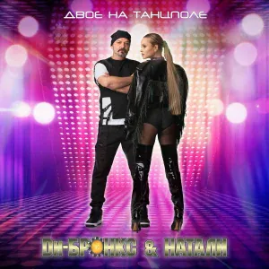 Ди-Бронкс & Натали - Двое на танцполе