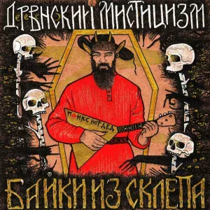 Деревенский Мистицизм - Отмоли