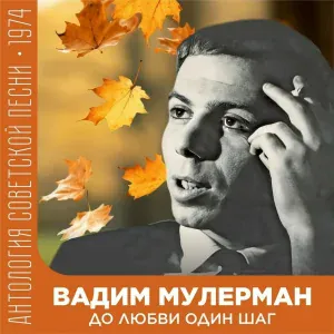 Вадим Мулерман feat. ВИА "Ребята с Арбата" - Сердцу не прикажешь