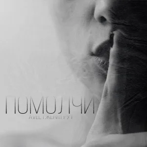 Avél, Женя Грут - Помолчи