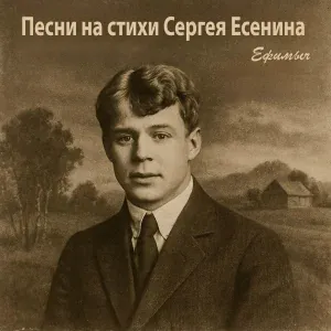 Ефимыч - Подражанье песне