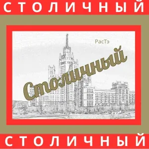 РасТэ - Всем москвичам