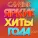 Various Artists - Раненый солнцем