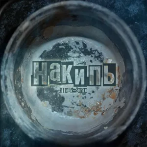 bllack-santa - Накипь