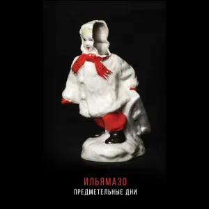ИльяМазо - Эй, Стетарето!