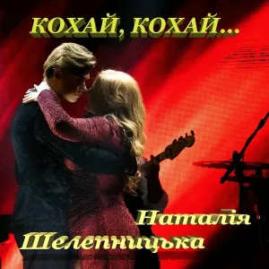 Наталія Шелепницька - Калина