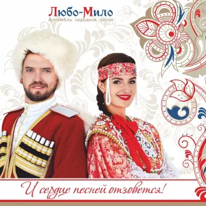 Любо-Мило - А масленая недалечко