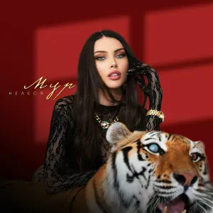 НЕЛЕСЯ - Мур