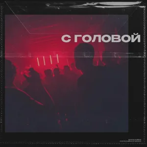 soulRyze - С головой