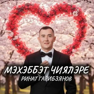 Ринат Гарибзянов - Мэхэббэт чиялэре