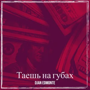 Djan Edmonte - Таешь на губах