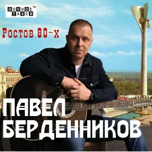Павел Берденников - Снова в дорогу