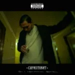 Скриптонит feat. Юрик Четверг - Я не улыбаюсь