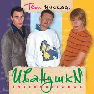 ИВАНУШКИ International - Йо-Хо-хо