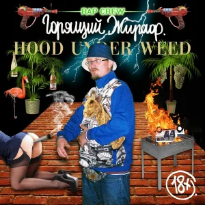 Горящий Жираф - Hood Under Weed