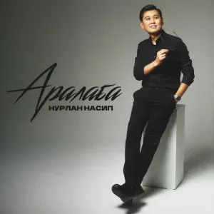 Нурлан Насип - Аралаба