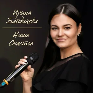 Ирина Байдакова - Нежность его улыбки
