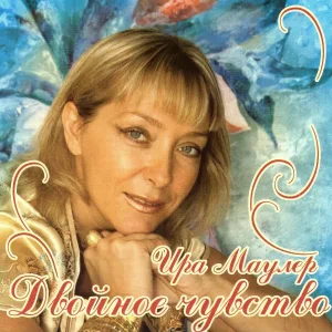 Ира Маулер - Время: 1. Время замёрзло