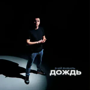 3-ий Январь - Дождь