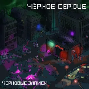 Черновые Записи - Молот