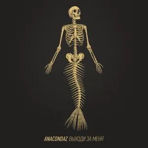 Anacondaz feat. Pivovarov - Хаос