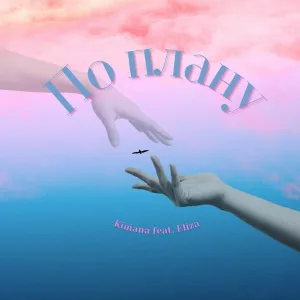 Kimana - По плану