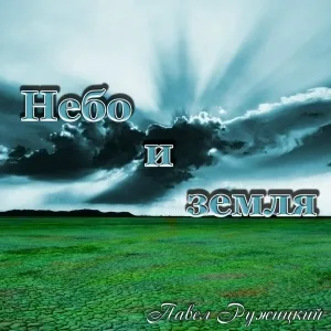 Павел Ружицкий - Небо и земля