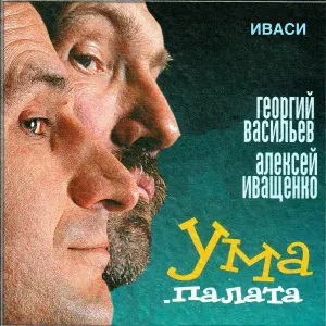 Иваси, Георгий Васильев, Алексей Иващенко - Бабай