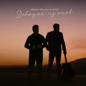Ибраим Ибрагимов, REMZI - Девочка из снов