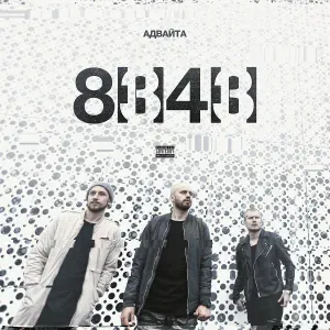 Адвайта feat. KRESTALL KIDD - Мои люди не спят (feat. KRESTALL KIDD)