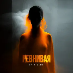 UNIK, JEMI - Ревнивая