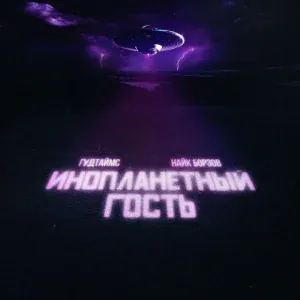 Гудтаймс, Найк Борзов - Инопланетный гость