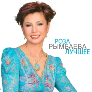 Роза Рымбаева - Любовь настала