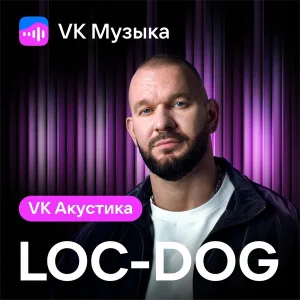 Loc-Dog - Крылья (Acoustic Version)