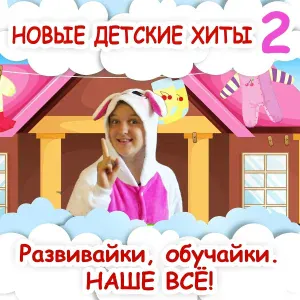 Развивайки, обучайки. Наше всё! - Счёт с жирафиком