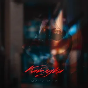 Мари Мар - Каблуки
