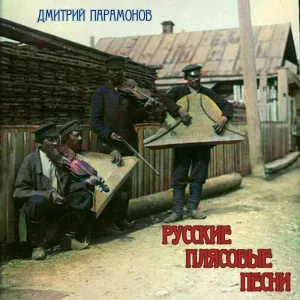 Дмитрий Парамонов - При долине куст калиновый стоял
