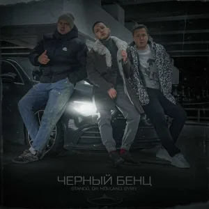 Stando, DR. HOVLAND, BYRIY - Черный Бенц