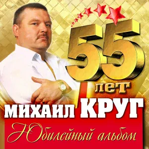 Михаил Круг feat. Попутчик - Ностальгия о будущей любви
