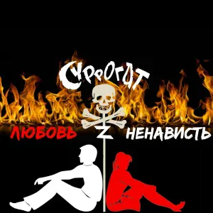 СУРРОГАТ z - Погадай-ка бабушка
