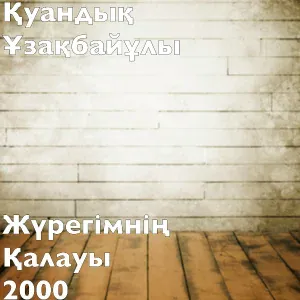 Қуандық Ұзақбайұлы - Жүрегімнің Қалауы 2000