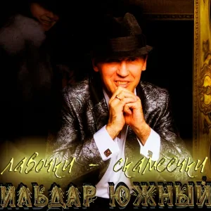 Ильдар Южный - Я уеду