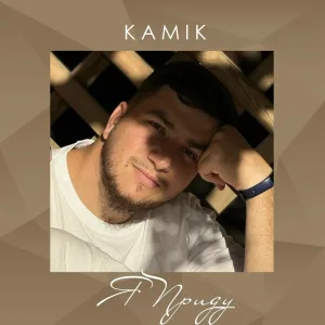 Kamik - Я Приду