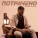 Максим Круженков - Потрачено