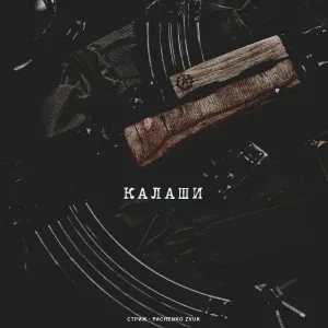 Стриж, Pachenko Zvuk - Калаши